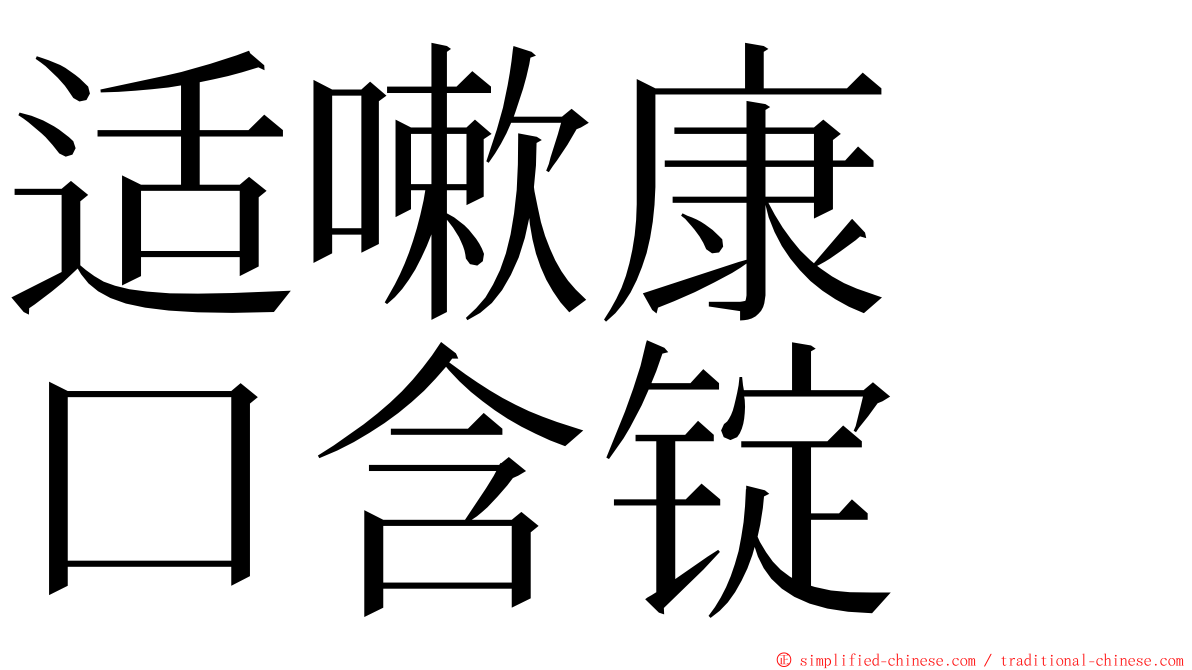 适嗽康　口含锭 ming font